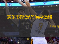 索爾韋斯堡VS侯嘉堡格