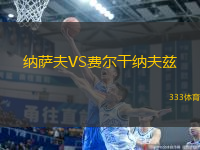 納薩夫VS費爾干納夫茲