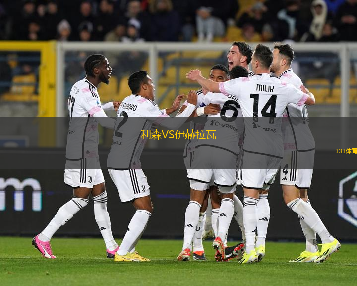 利森VS伊赫拉瓦