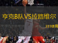 亨克B隊VS拉路維爾