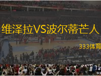 維澤拉VS波爾蒂芒人