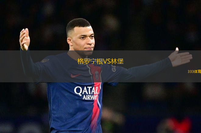 格羅寧根VS林堡