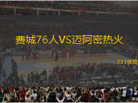 費城76人VS邁阿密熱火