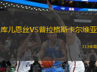 庫兒恩絲VS普拉格斯卡爾維亞