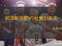 凱澤斯勞滕VS杜塞爾多夫