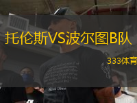 托倫斯VS波爾圖B隊(duì)