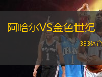 阿哈爾VS金色世紀(jì)