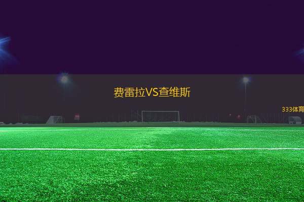 費(fèi)雷拉VS查維斯