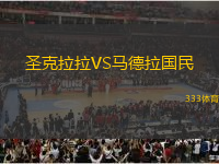 圣克拉拉VS馬德拉國民