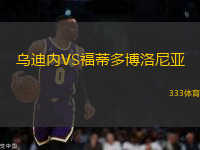 烏迪內(nèi)VS福蒂多博洛尼亞