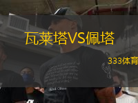 瓦萊塔VS佩塔