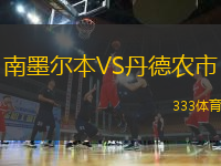 南墨爾本VS丹德農(nóng)市