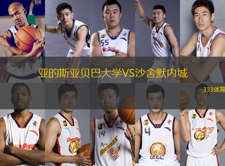 亞的斯亞貝巴大學(xué)VS沙舍默內(nèi)城