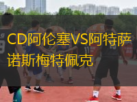 CD阿倫塞VS阿特薩諾斯梅特佩克