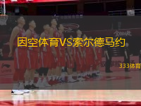 因空體育VS索爾德馬約