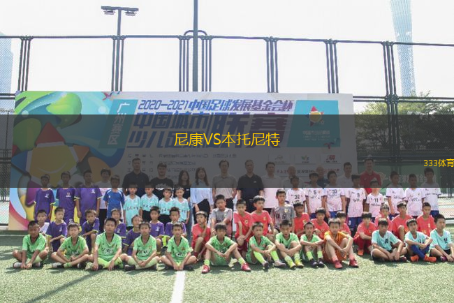 尼康VS本托尼特