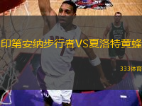 印第安納步行者VS夏洛特黃蜂