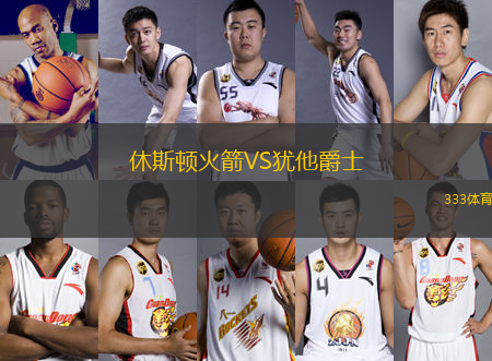 休斯頓火箭VS猶他爵士