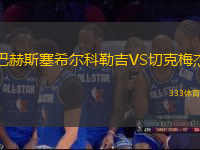 巴赫斯塞希爾科勒吉VS切克梅杰