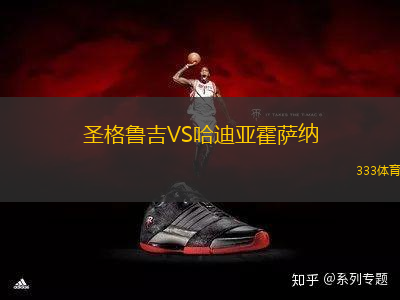 圣格魯吉VS哈迪亞霍薩納