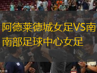 阿德萊德城女足VS南部足球中心女足