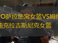 PO薩拉熱窩女籃VS姆拉迪克拉吉斯尼克女籃