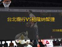 臺北銀行VS裕隆納智捷