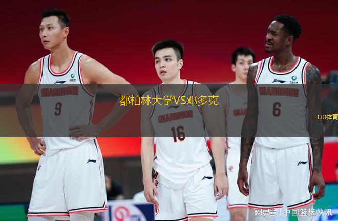 都柏林大學(xué)VS鄧多克