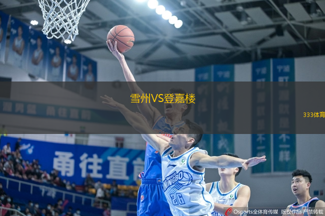 雪州VS登嘉樓