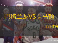 巴格蘭龍VS卡馬頓