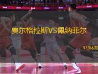 費爾格拉斯VS佩納菲爾