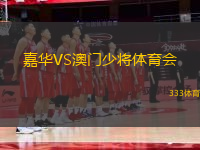 嘉華VS澳門(mén)少將體育會(huì)