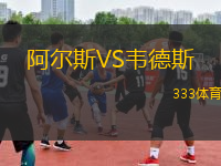 阿爾斯VS韋德斯