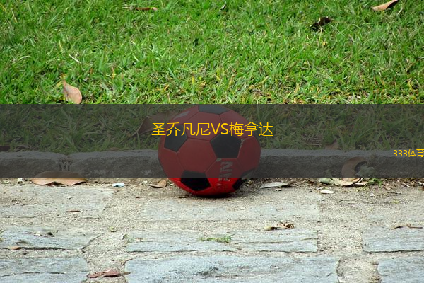 圣喬凡尼VS梅拿達(dá)