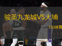 駿英九龍城VS大埔