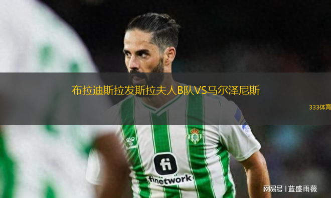 布拉迪斯拉發(fā)斯拉夫人B隊VS馬爾澤尼斯