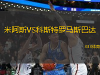 米阿斯VS科斯特羅馬斯巴達(dá)