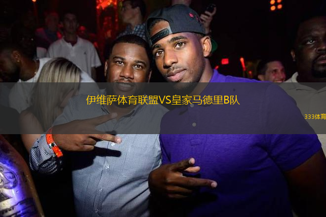 伊維薩體育聯(lián)盟VS皇家馬德里B隊