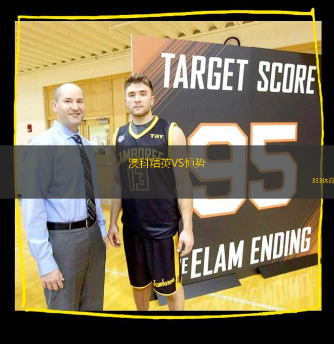 澳科精英VS恒勢(shì)