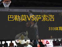 巴勒莫VS薩索洛