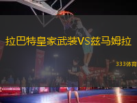 拉巴特皇家武裝VS茲馬姆拉