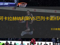 阿卡拉赫納利斯VS巴列卡諾B隊