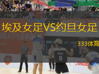 埃及女足VS約旦女足