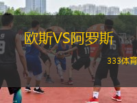 歐斯VS阿羅斯
