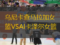 烏尼卡查馬拉加女籃VSAl卡澤爾女籃