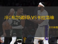 JBC布爾諾B隊VS卡拉洛維