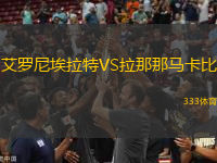 艾羅尼埃拉特VS拉那那馬卡比