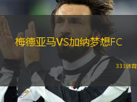 梅德亞馬VS加納夢(mèng)想FC