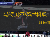 馬特貝爾VS尼科聯(lián)