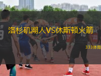 洛杉磯湖人VS休斯頓火箭